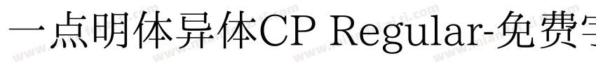 一点明体异体CP Regular字体转换